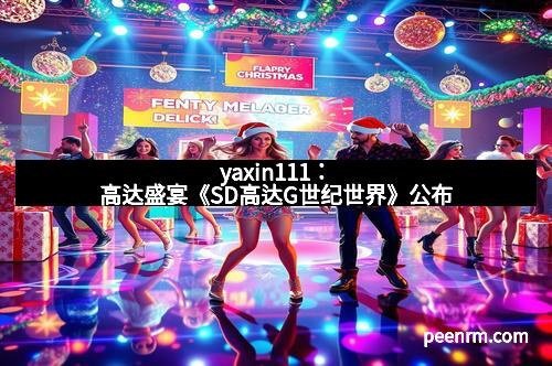 yaxin111：高达盛宴《SD高达G世纪世界》公布