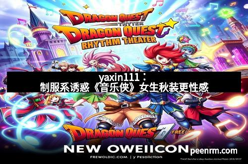 yaxin111：制服系诱惑《音乐侠》女生秋装更性感