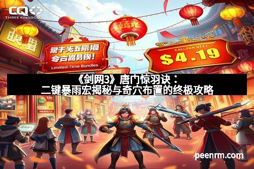 《剑网3》唐门惊羽诀：二键暴雨宏揭秘与奇穴布置的终极攻略